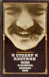 Книга И столяр, и плотник